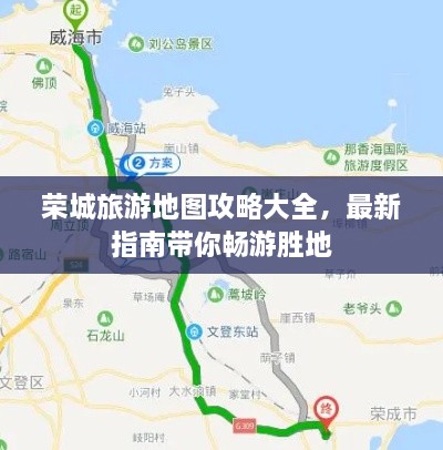 荣城旅游地图攻略大全，最新指南带你畅游胜地