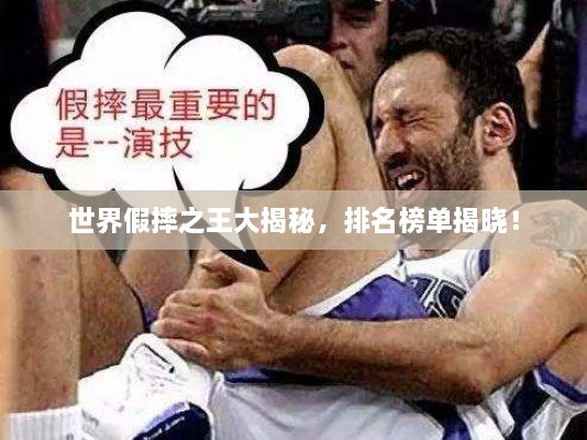 世界假摔之王大揭秘，排名榜单揭晓！