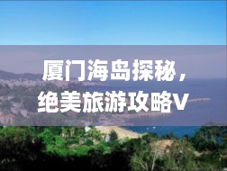 厦门海岛探秘，绝美旅游攻略Vlog分享