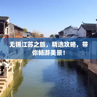 无锡江苏之旅，精选攻略，带你畅游美景！