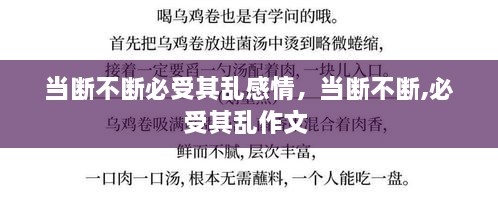 当断不断必受其乱感情，当断不断,必受其乱作文 