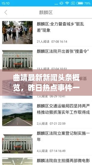 曲靖最新新闻头条概览，昨日热点事件一网打尽