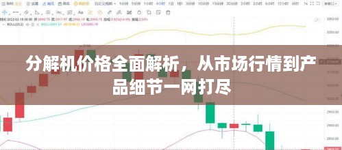 分解机价格全面解析，从市场行情到产品细节一网打尽
