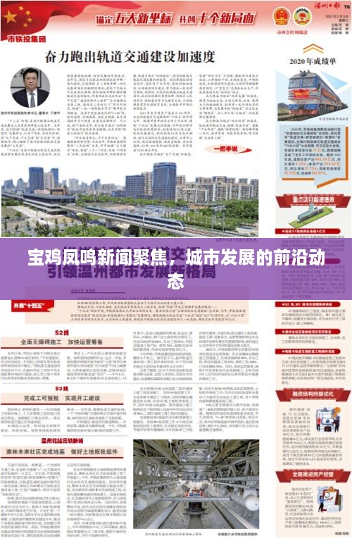 宝鸡凤鸣新闻聚焦，城市发展的前沿动态