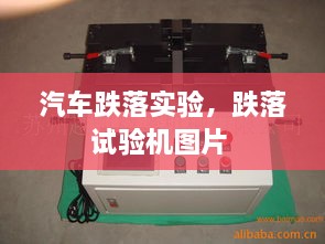 汽车跌落实验，跌落试验机图片 