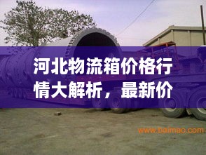 河北物流箱价格行情大解析，最新价格动态一网打尽！