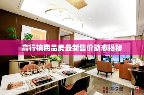 高行镇商品房最新售价动态揭秘