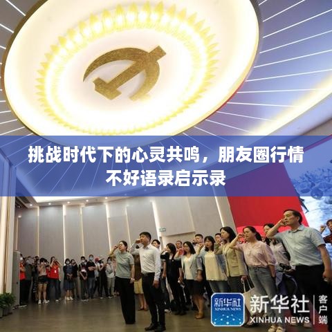 挑战时代下的心灵共鸣，朋友圈行情不好语录启示录