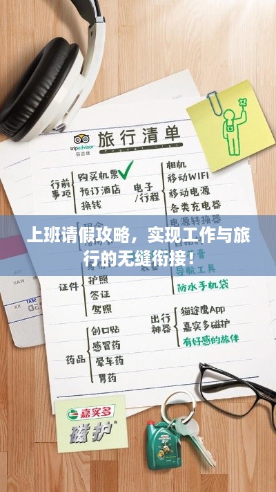 上班请假攻略，实现工作与旅行的无缝衔接！