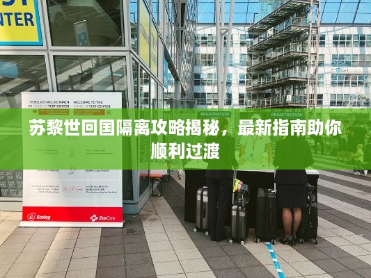苏黎世回国隔离攻略揭秘，最新指南助你顺利过渡