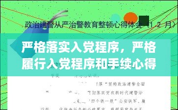 严格落实入党程序，严格履行入党程序和手续心得体会 