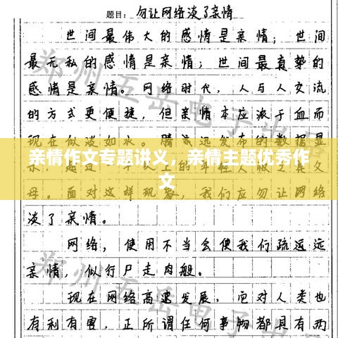 亲情作文专题讲义，亲情主题优秀作文 