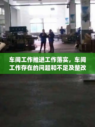 车间工作推进工作落实，车间工作存在的问题和不足及整改措施 