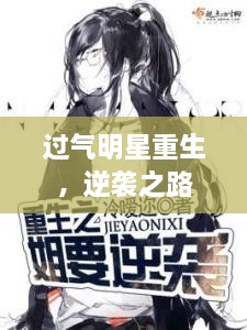 过气明星重生，逆袭之路