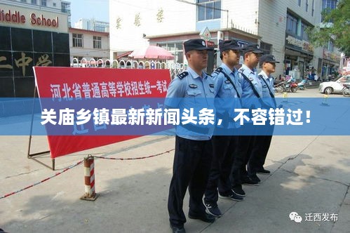 关庙乡镇最新新闻头条，不容错过！