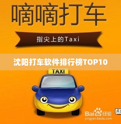 沈阳打车软件排行榜TOP10