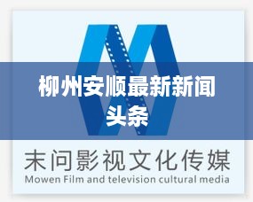 柳州安顺最新新闻头条