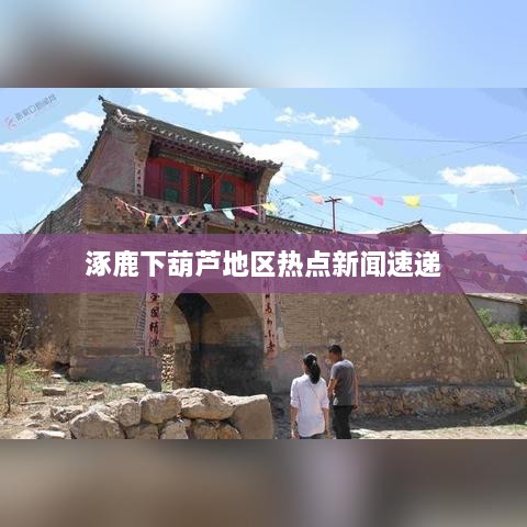 涿鹿下葫芦地区热点新闻速递