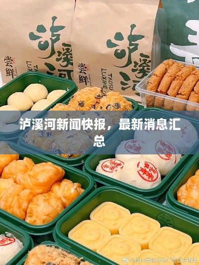 泸溪河新闻快报，最新消息汇总