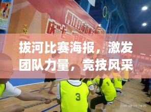 拔河比赛海报，激发团队力量，竞技风采展现！