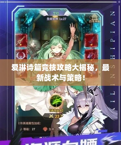 爱琳诗篇竞技攻略大揭秘，最新战术与策略！