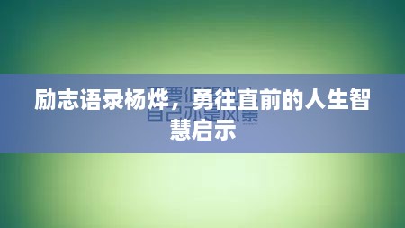 励志语录杨烨，勇往直前的人生智慧启示