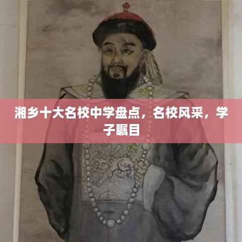 湘乡十大名校中学盘点，名校风采，学子瞩目