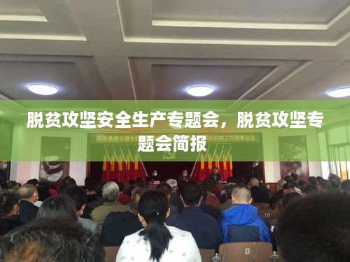 脱贫攻坚安全生产专题会，脱贫攻坚专题会简报 