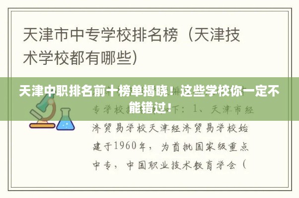 天津中职排名前十榜单揭晓！这些学校你一定不能错过！