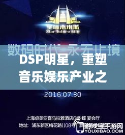 DSP明星，重塑音乐娱乐产业之光