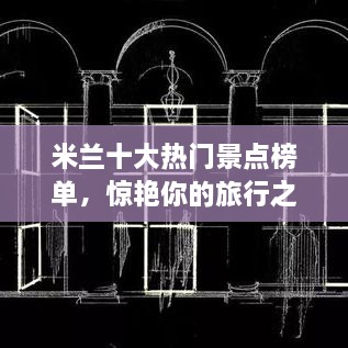 米兰十大热门景点榜单，惊艳你的旅行之旅！