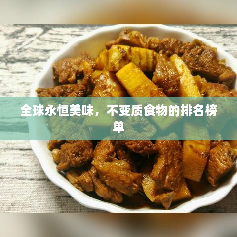 全球永恒美味，不变质食物的排名榜单