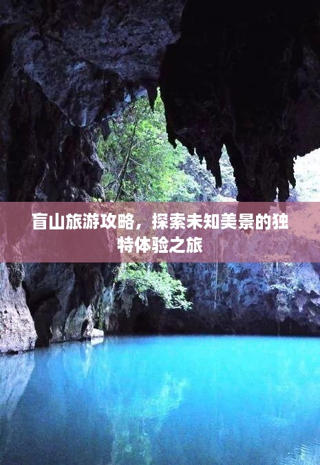 盲山旅游攻略，探索未知美景的独特体验之旅