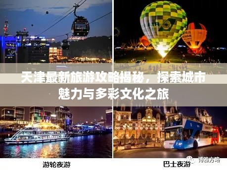 天津最新旅游攻略揭秘，探索城市魅力与多彩文化之旅