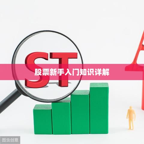 股票新手入门知识详解