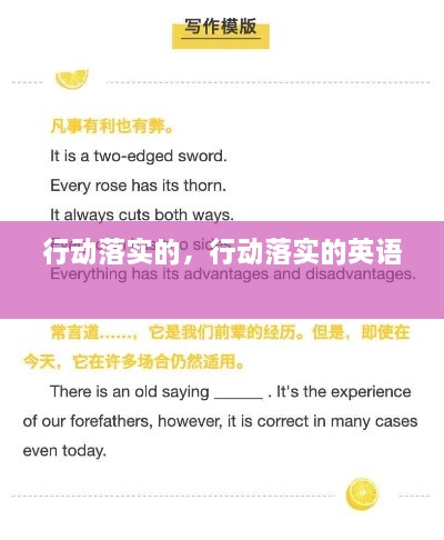 行动落实的，行动落实的英语 