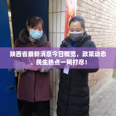 陕西省最新消息今日概览，政策动态、民生热点一网打尽！