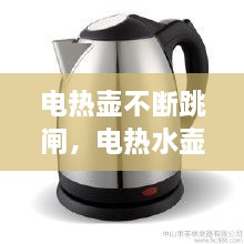 电热壶不断跳闸，电热水壶一直跳闸 