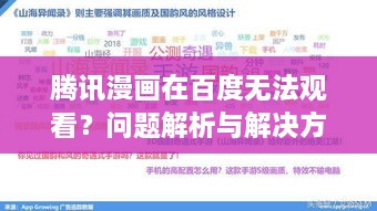 腾讯漫画在百度无法观看？问题解析与解决方案