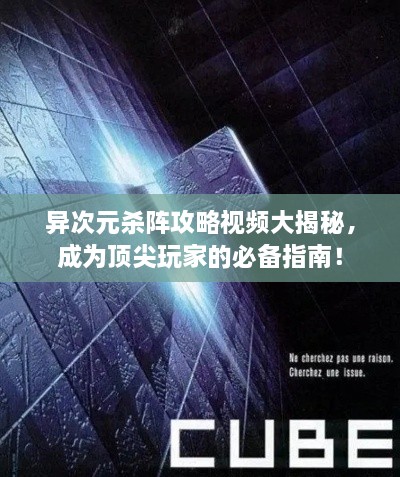 异次元杀阵攻略视频大揭秘，成为顶尖玩家的必备指南！