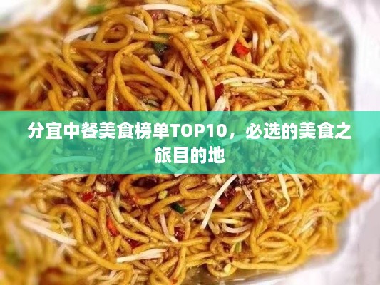 分宜中餐美食榜单TOP10，必选的美食之旅目的地
