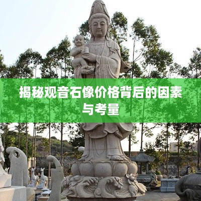 揭秘观音石像价格背后的因素与考量