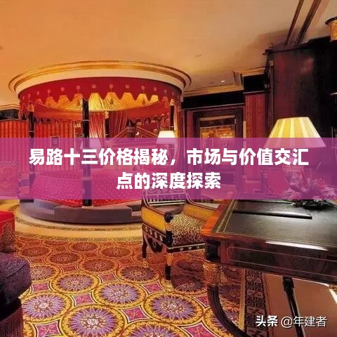 易路十三价格揭秘，市场与价值交汇点的深度探索