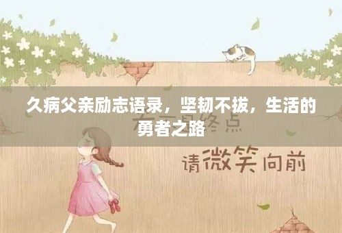 久病父亲励志语录，坚韧不拔，生活的勇者之路