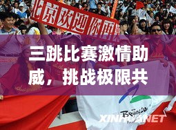 三跳比赛激情助威，挑战极限共创辉煌！
