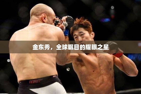 金东秀，全球瞩目的耀眼之星