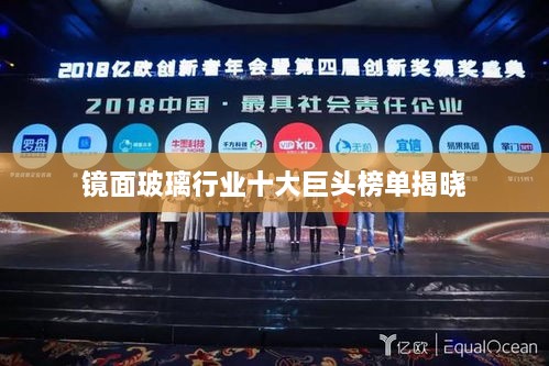 镜面玻璃行业十大巨头榜单揭晓