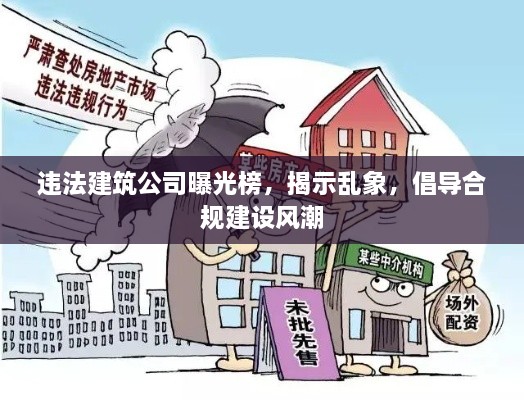 违法建筑公司曝光榜，揭示乱象，倡导合规建设风潮