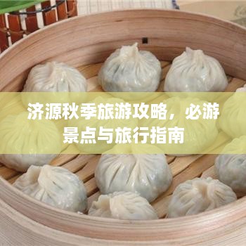 济源秋季旅游攻略，必游景点与旅行指南