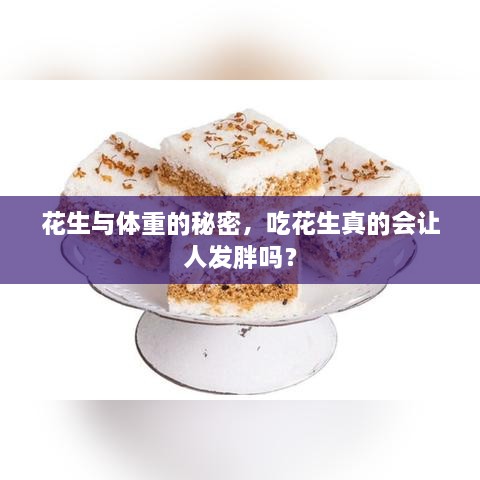 花生与体重的秘密，吃花生真的会让人发胖吗？